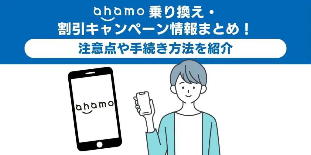 ahamo乗り換え・割引キャンペーン情報まとめ！注意点や手続き方法を紹介