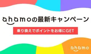 最新のahamo(アハモ)の乗り換えキャンペーン速報！お得にポイントをGET