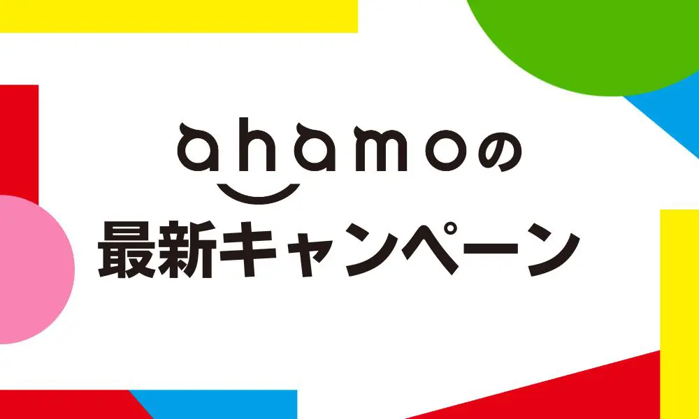 ahamo（アハモ）2023年11月最新キャンペーン情報｜注意点やdポイントの