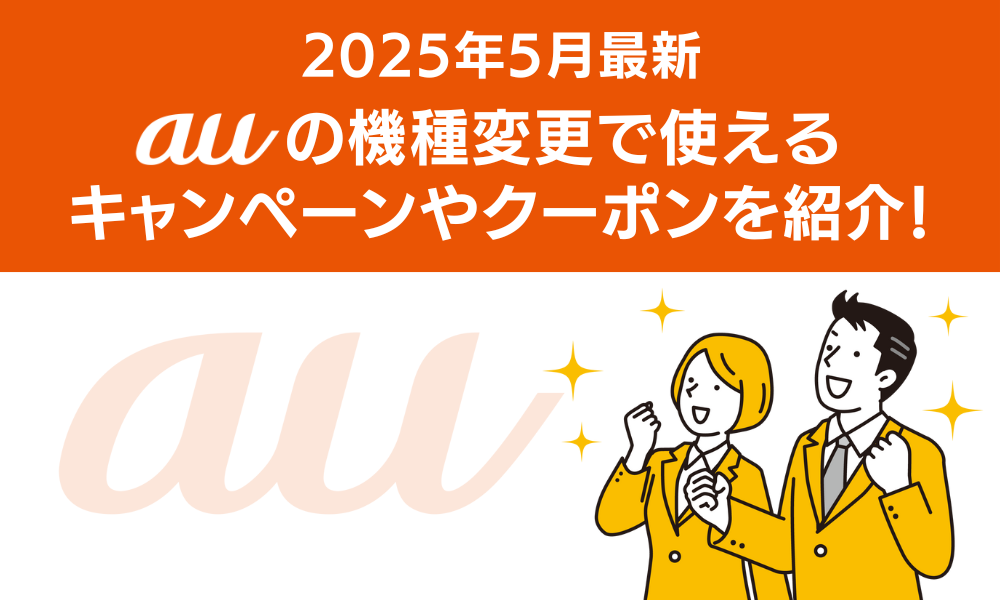 auオンラインショップの機種変更クーポンを徹底解説！【2025年5月最新】配布先やもらい方まとめ