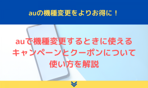 auiPhone機種変更キャンペーンクーポン