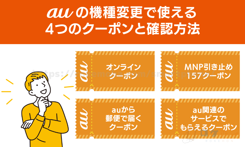 auの機種変更で使える4つのオンラインショップのクーポンと確認方法