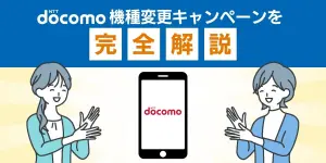 【2025年7月最新】ドコモ機種変更キャンペーンを完全解説！