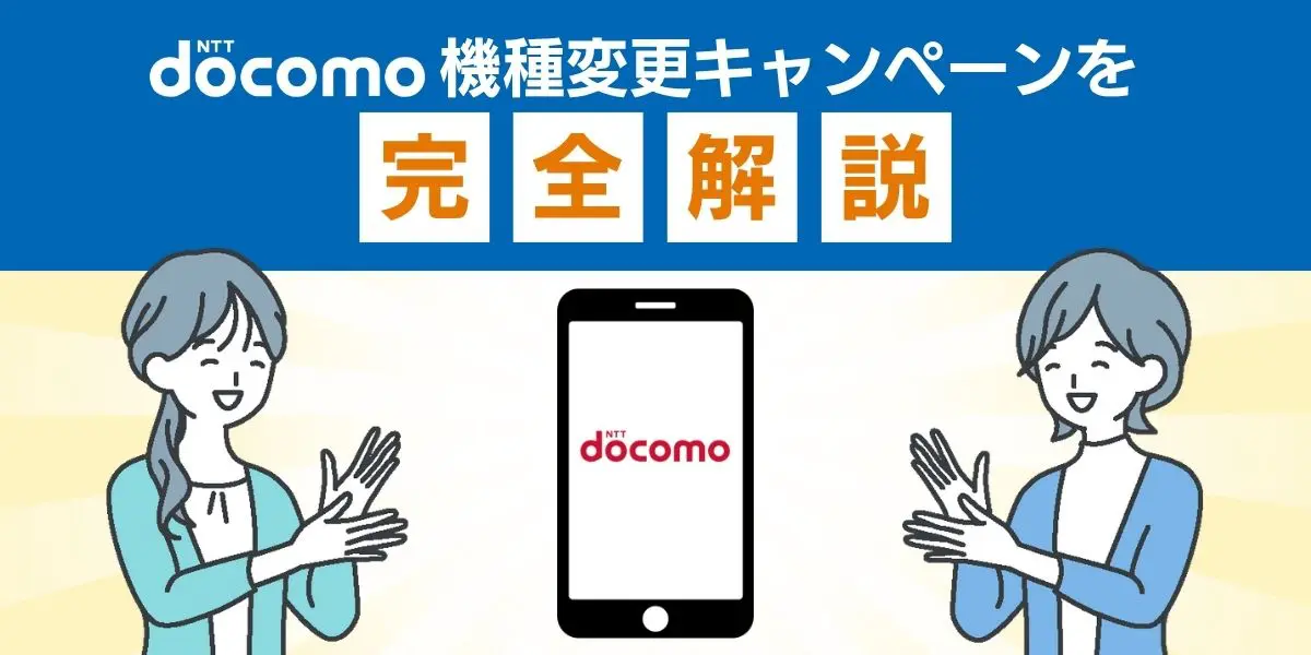 【2025年6月最新】ドコモ機種変更キャンペーンを完全解説！