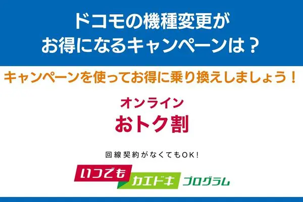 ドコモ 機種変更 キャンペーン