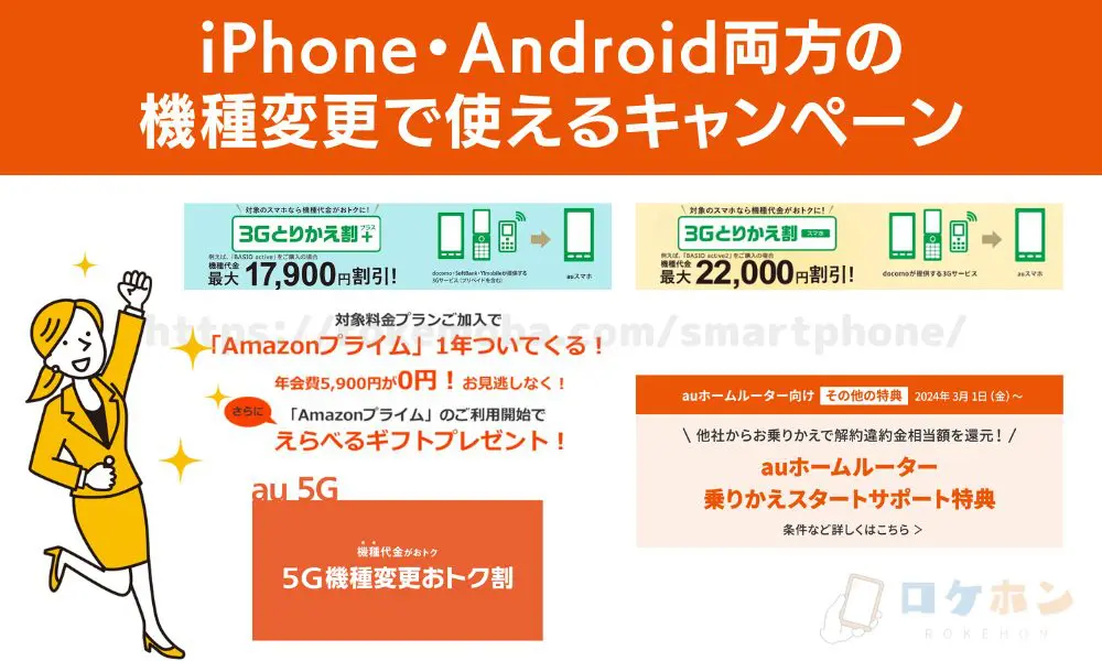 iPhone・Android両方の機種変更で使えるキャンペーン