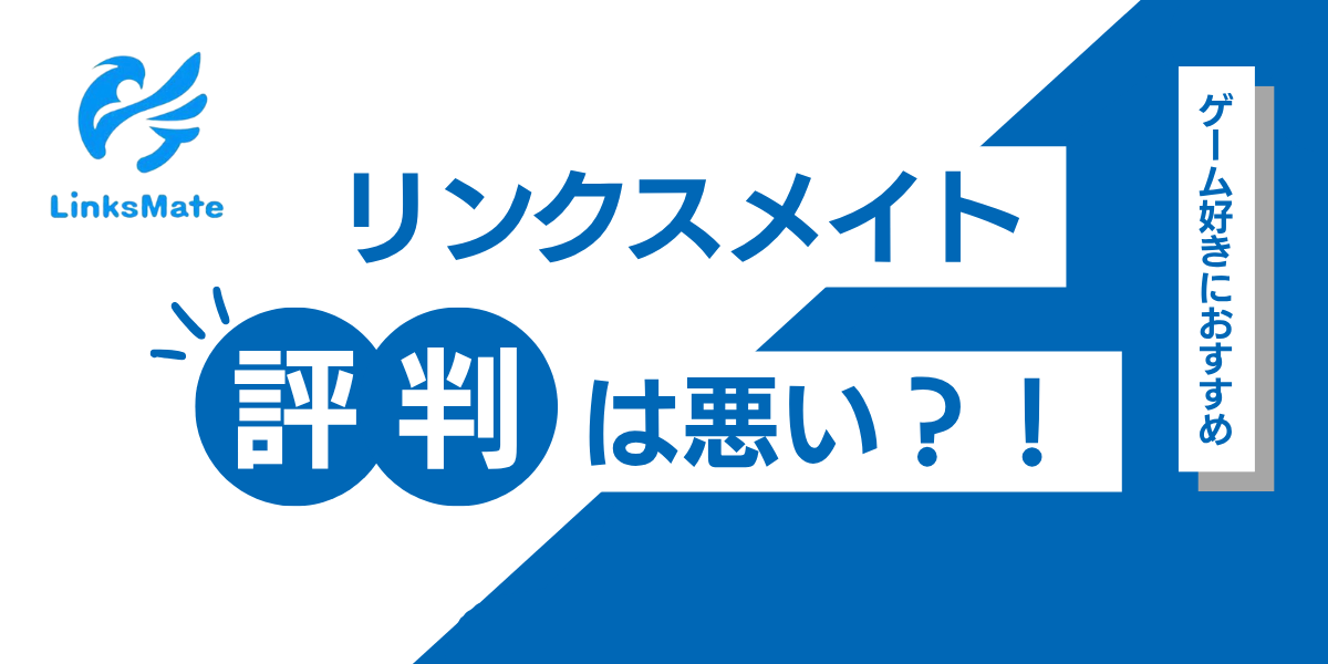 リンクスメイトの評判は悪い！？ゲーム連携でスターをもらう方法も紹介