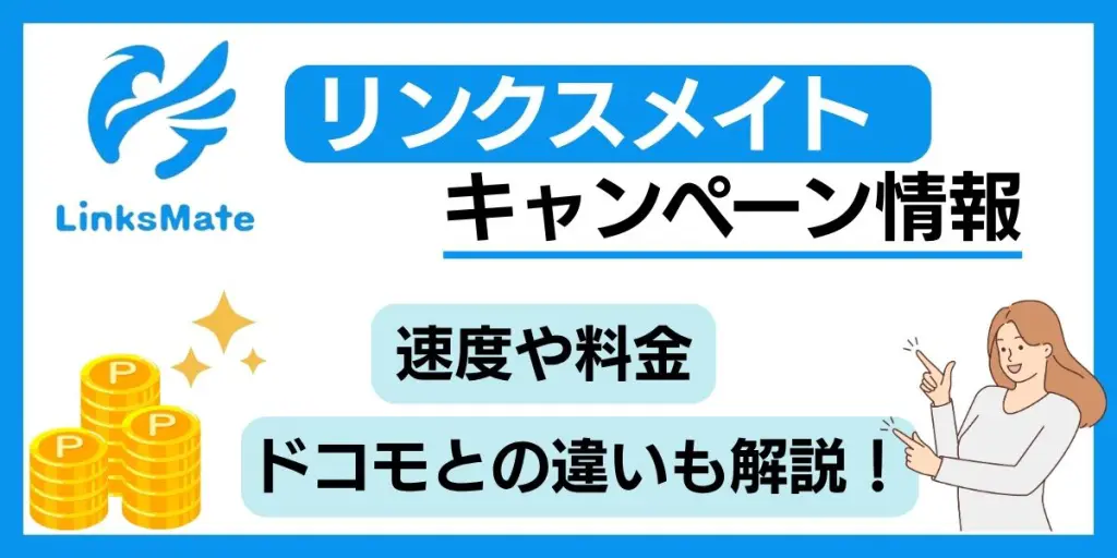 linksmate キャンペーンコード