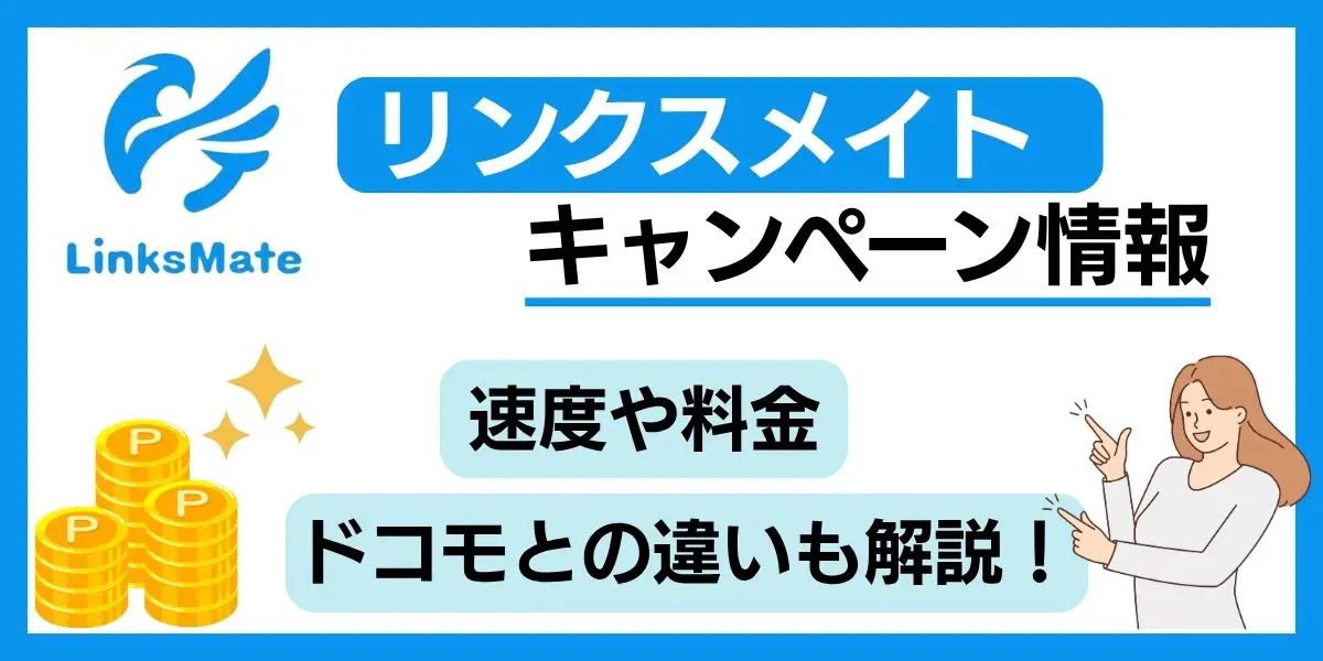 リンクスメイトのキャンペーンはないの？気になる速度や料金、ドコモとの違いも解説