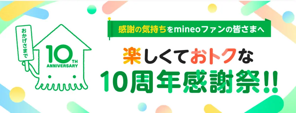 【mineo】mineo10周年感謝祭