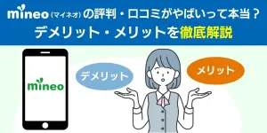 mineo（マイネオ）の評判・口コミがやばいって本当？デメリット・メリットを徹底解説【2025年7月最新】