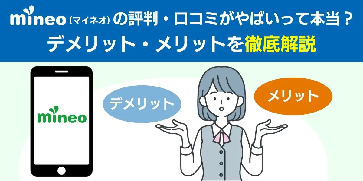 mineo（マイネオ）の評判・口コミがやばいって本当？デメリット・メリットを徹底解説【2025年6月最新】