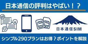 日本通信の評判はやばい！？シンプル290プランはお得？ポイントを解説