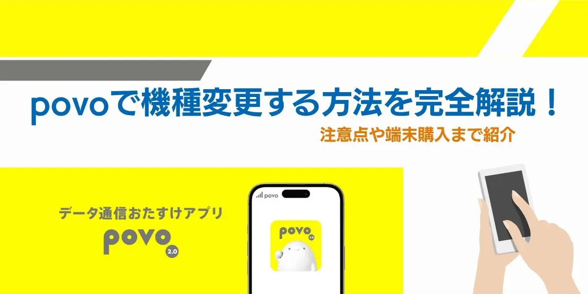 povoで機種変更する方法を完全解説！注意点や端末購入まで紹介