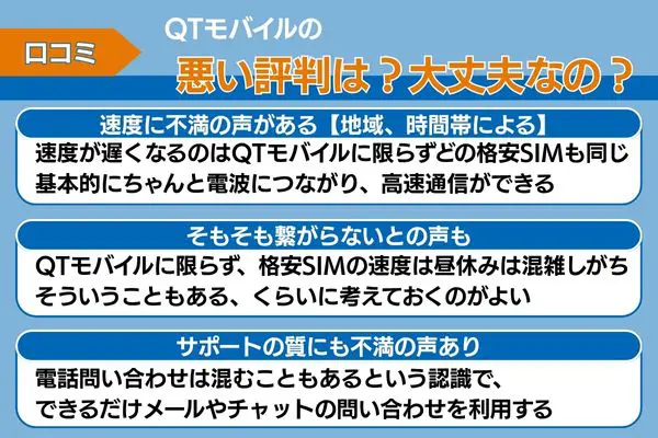 qtモバイルの悪い評判