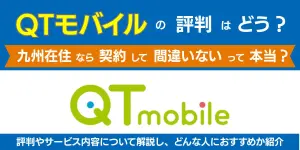 QTモバイルの評判はどう？九州在住なら契約して間違いないって本当？
