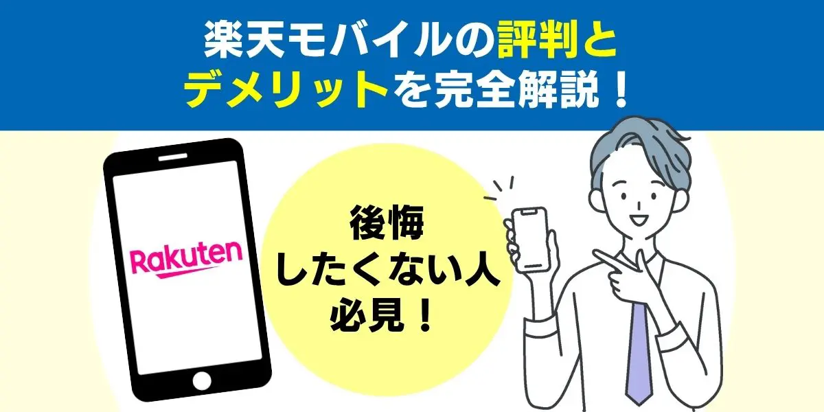 楽天モバイルの評判とデメリットを完全解説！後悔したくない人必見！独自調査から分かった評判を紹介！