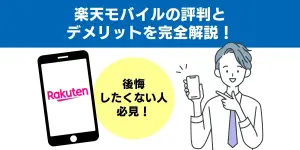 楽天モバイルの評判とデメリットを完全解説！後悔したくない人必見！独自調査から分かった評判を紹介！