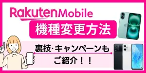 楽天モバイルで機種変更する方法！お得な裏ワザやキャンペーン情報も紹介