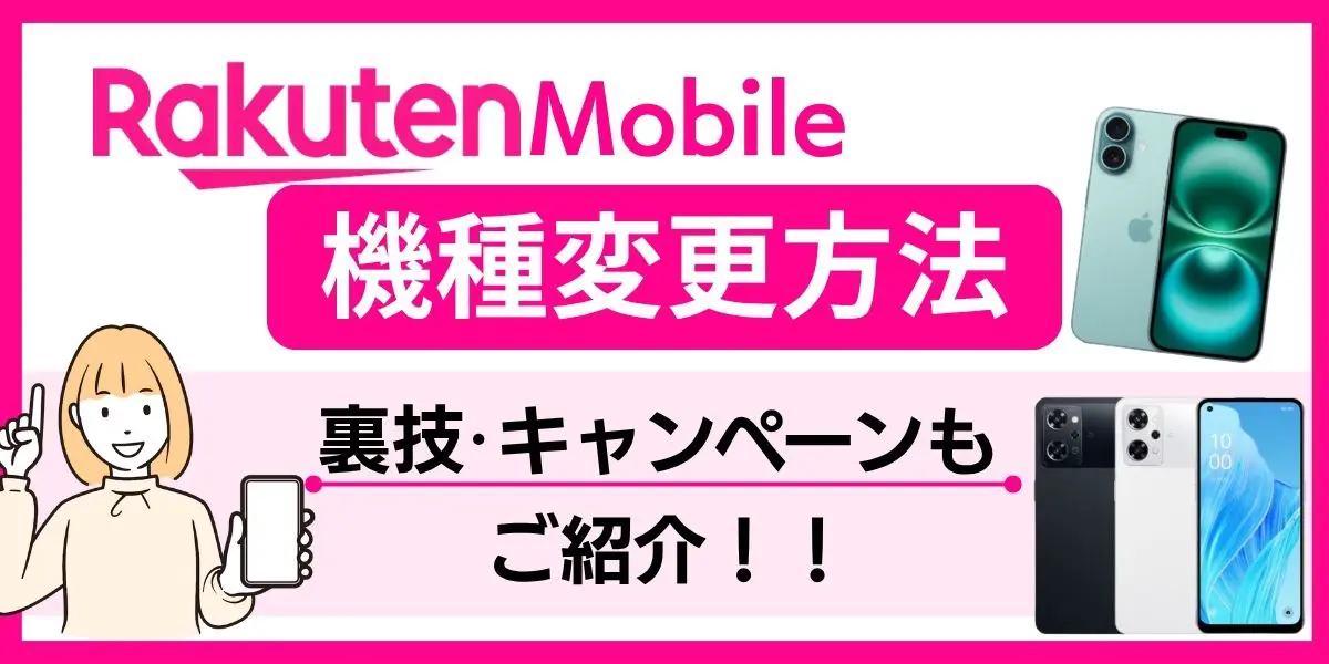 楽天モバイルで機種変更する方法！お得な裏ワザやキャンペーン情報も紹介