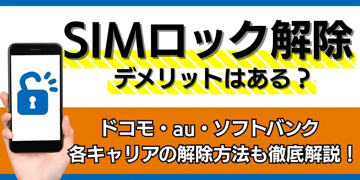 SIMロック解除ってデメリットはある？ソフトバンクやドコモの解除方法も徹底解説！