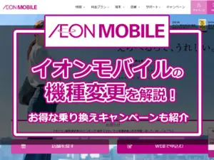 イオン（IEON）モバイル機種変更方法とお得な乗り換えキャンペーンを紹介します！