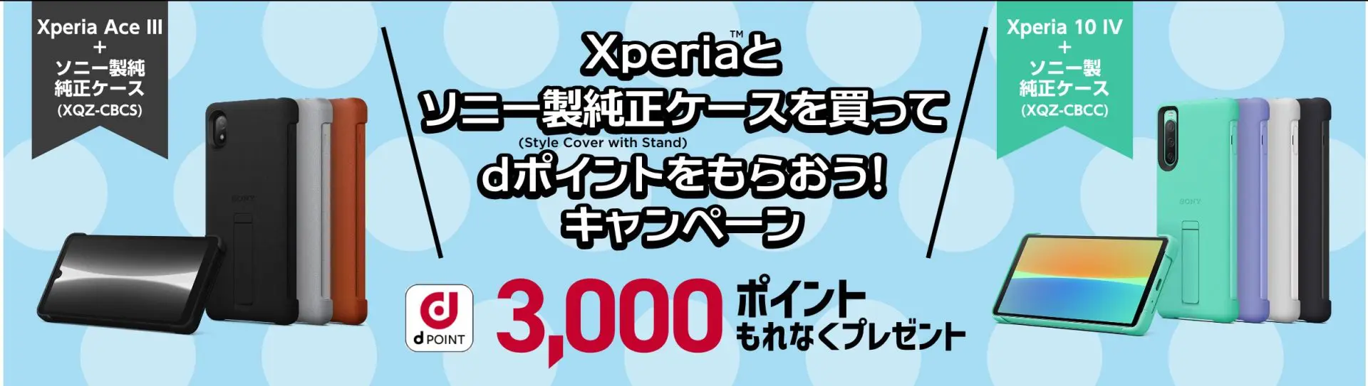 Xperia 10 IVとソニー製純正ケースを 購入してdポイントをもらおう！