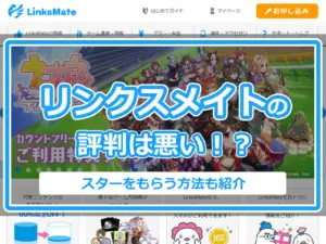 リンクスメイトの評判は悪い！？ゲーム連携でスターをもらう方法も紹介