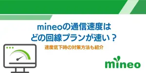 mineoの通信速度はどの回線プランが速い？速度低下時の対策方法も紹介