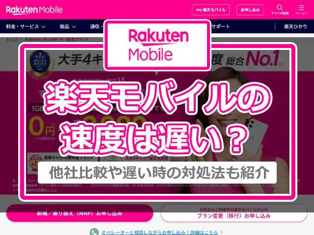 楽天モバイルの通信速度は遅い 他社との比較や遅い時の対処法も紹介 ロケホン