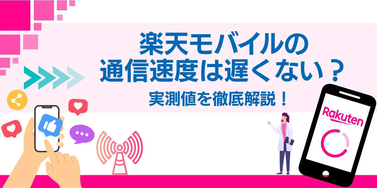 楽天モバイルの通信速度は遅くない？実測値を徹底解説！