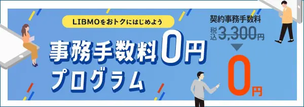 【LIBMO】事務手数料0円プログラム