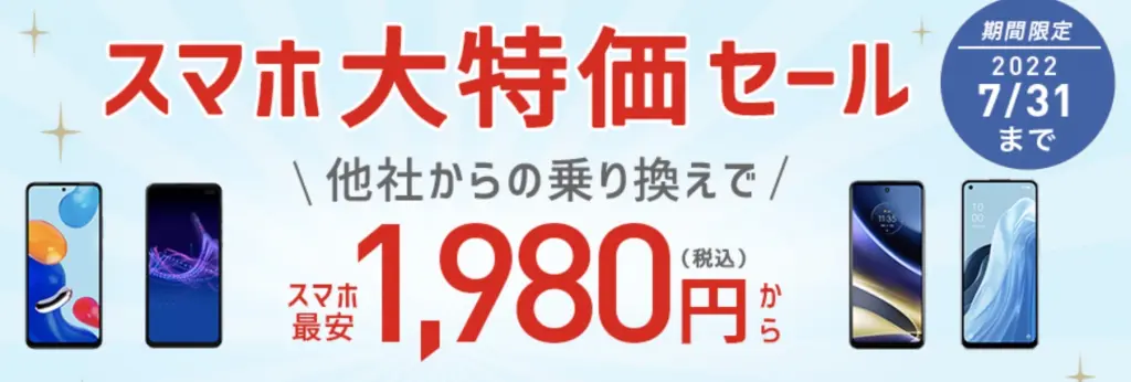 IIJmio【スマホ同時購入がおすすめ！】