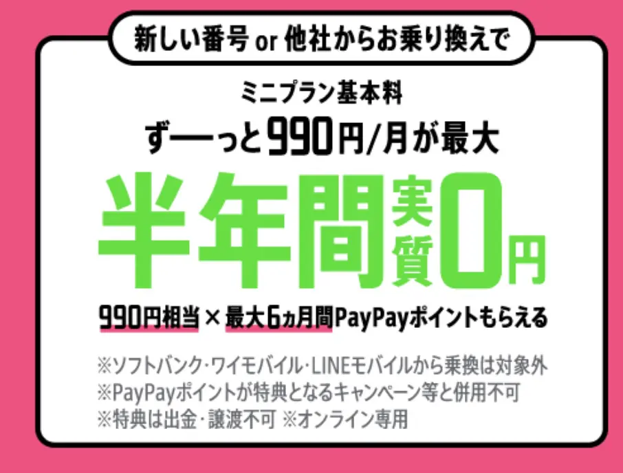 LINEMO【半年間実質0円キャンペーン中！】