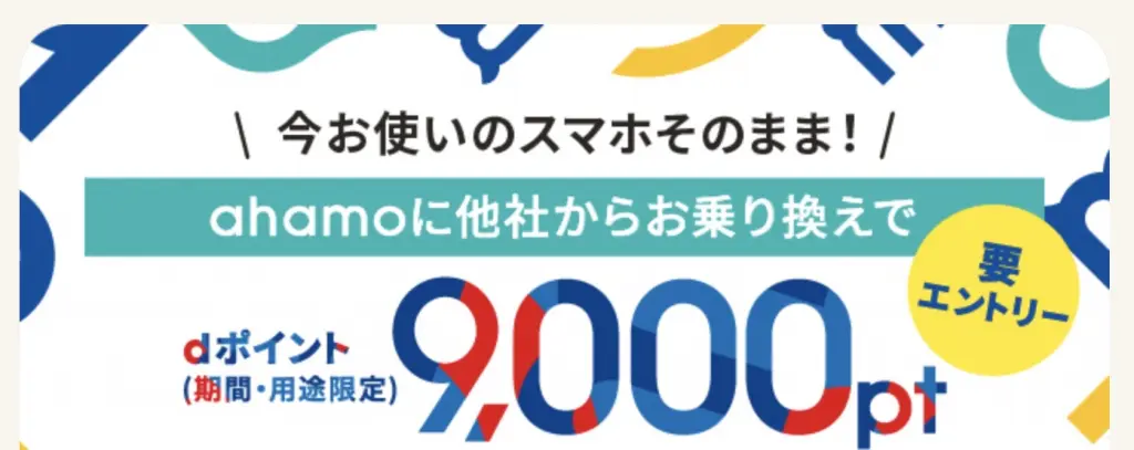 ahamo【各種コラボで9,000ポイントもらえる】