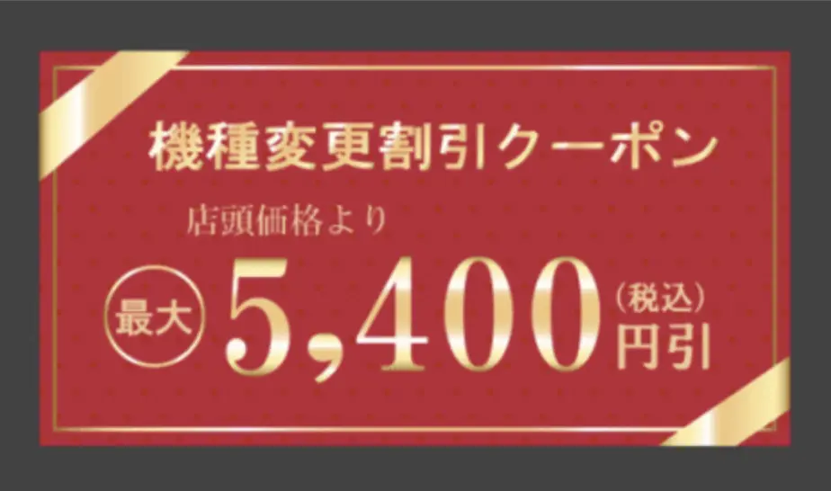 マイドコモのシリアルナンバー付きクーポン【5,400円〜】