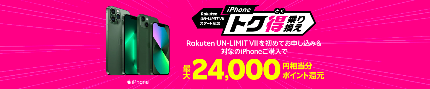 対象のiPhone購入で最大24,000ポイント還元