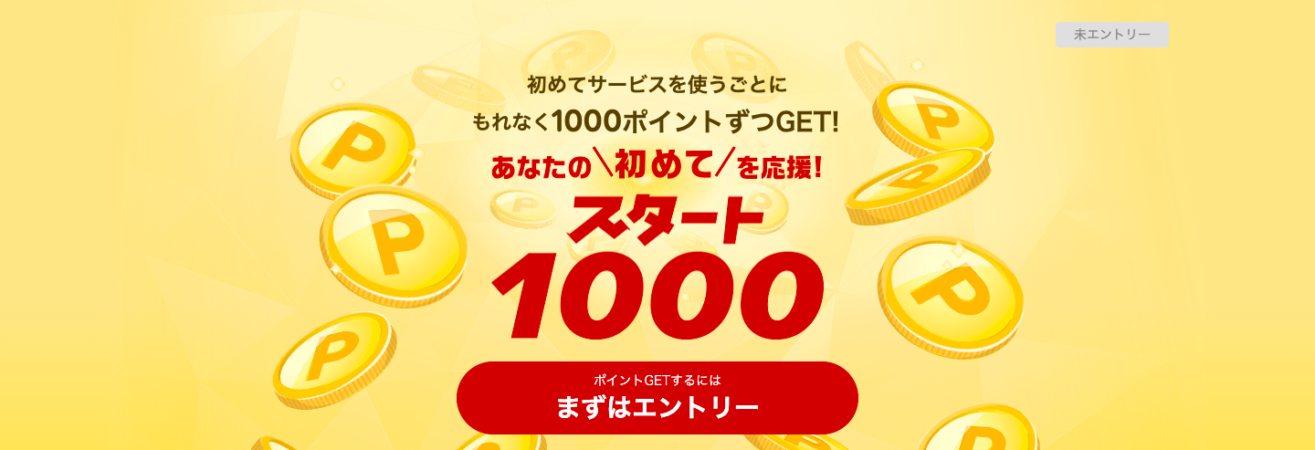 初めて使うサービスで1,000ポイントGET