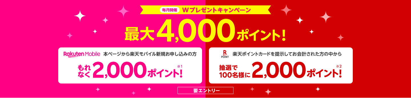 楽天モバイル契約者限定・プラン申し込みで最大2,000ポイントプレゼント