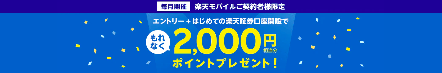 楽天証券口座会員限定・2,000ポイントプレゼント