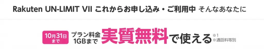 楽天モバイル　無料キャンペーン