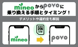 mineoからpovoに乗り換える手順とタイミング！デメリットや違約金も解説