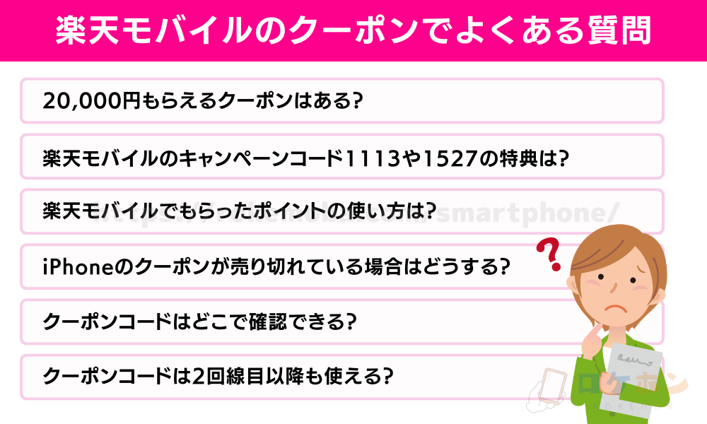 楽天モバイルのクーポンでよくある質問