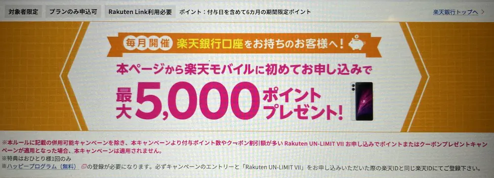 【毎月開催】楽天銀行会員様へ 楽天モバイルお申し込みでもれなく2,000ポイントプレゼントキャンペーン