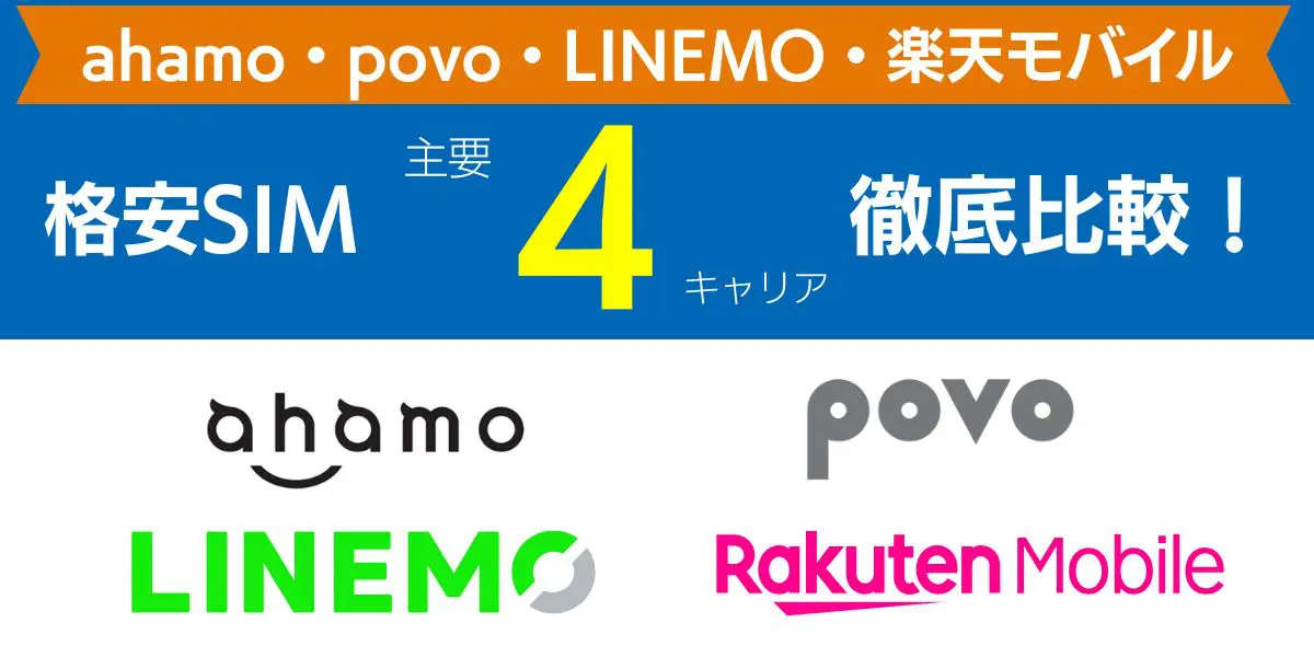 ahamo・povo・LINEMO・楽天モバイルを徹底比較！項目別におすすめはどこ？