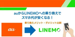auからLINEMOへの乗り換えでスマホ代が安くなる！乗り換えメリット・デメリット比較