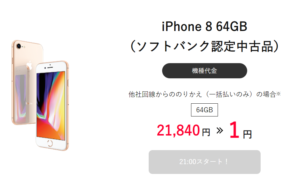 ワイモバイルiPhone8が1円スマホキャンペーン