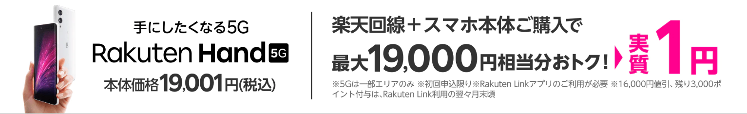 Rakuten Hand 5Gが実質1円キャンペーン