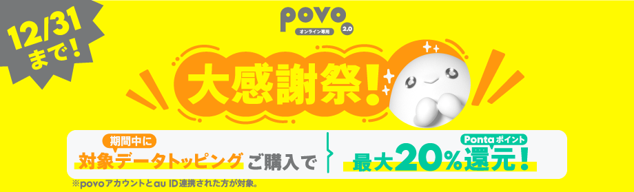 Povo2.0大感謝祭！Pontaポイント最大20％還元