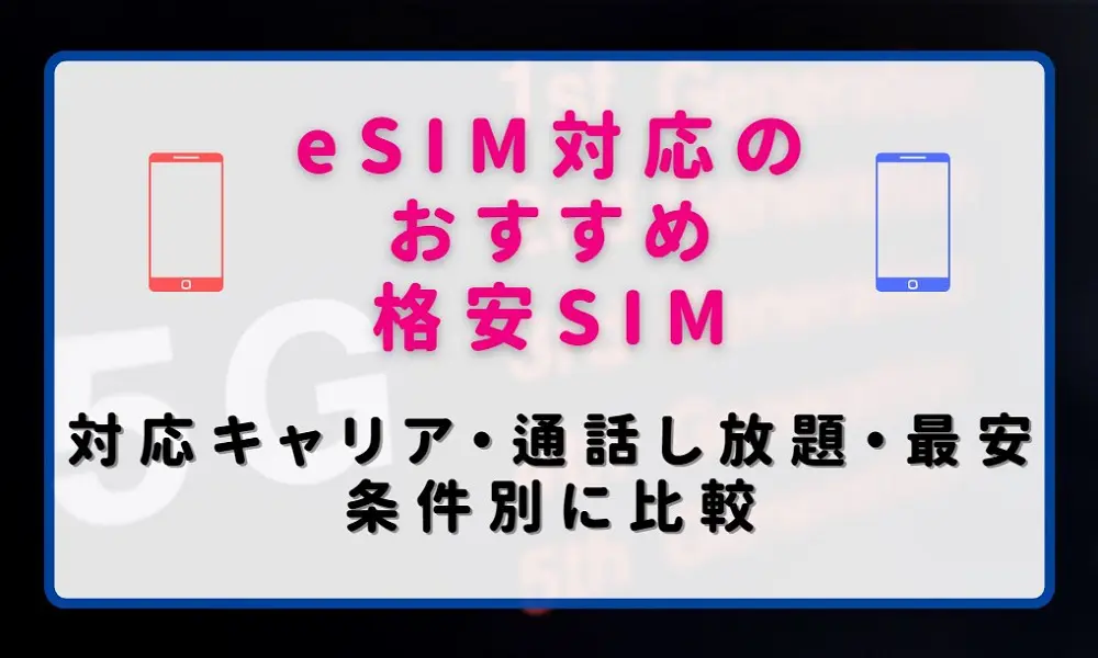 eSIM対応のおすすめ格安SIMを徹底比較